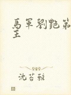 马军刘艳第一版主