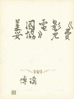 美国电影《永不妥协》免费观看