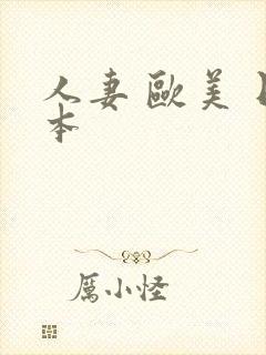 人妻 欧美 日本