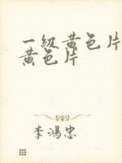 一级黄色片一级黄色片