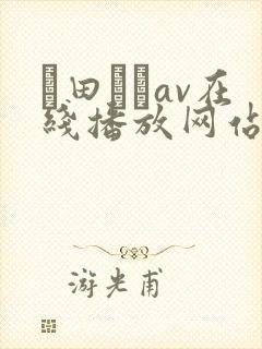 篠田ゆうav在线播放网站