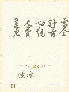 美人心计电视剧免费观看全集封面