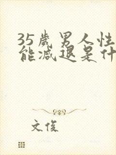 35岁男人性功能减退是什么原因引起的