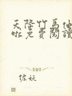 天降竹马他最撩啦免费阅读封面