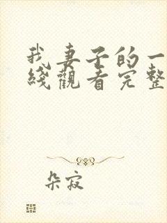 我妻子的一切在线观看完整版封面