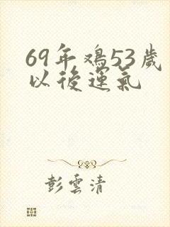 69年鸡53岁以后运气封面
