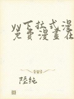 yy下拉式漫画免费漫画在线看封面