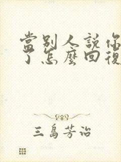 当别人说你辛苦了怎么回复