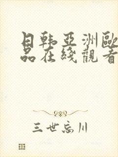 日韩亚洲欧美精品在线观看