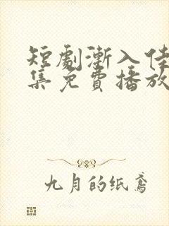 短剧渐入佳婚全集免费播放