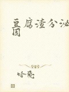 豆腐渣分泌物原因