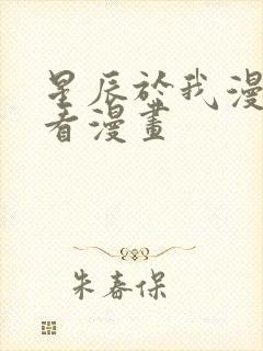 星辰于我漫画快看漫画