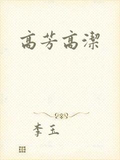 高芳高洁
