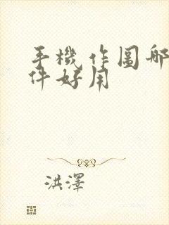 手机作图哪个软件好用