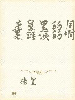 老舅里的周小姐是谁演的啊