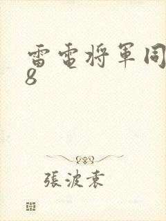 雷电将军同人18