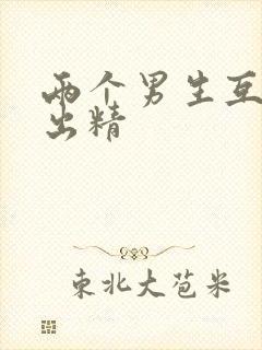 两个男生互摸j出精封面