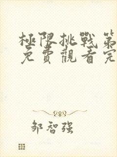 极限挑战第二季免费观看完整