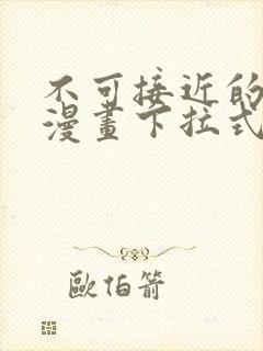 不可接近的女士漫画下拉式免费