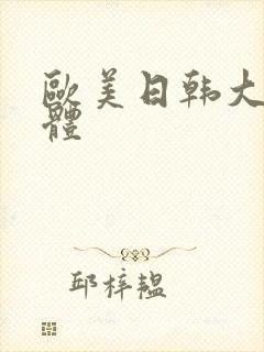 欧美日韩大胆人体