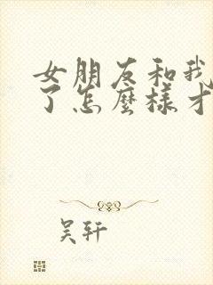 女朋友和我分手了怎么样才能挽回封面