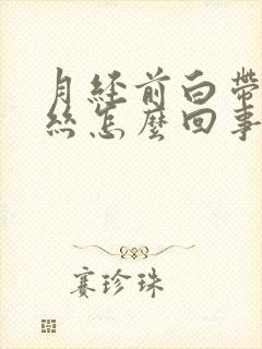 月经前白带带血丝怎么回事