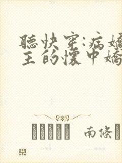听快穿:病娇男主的怀中娇小说