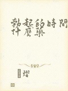 勃起的时间短吃什么药封面