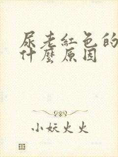 尿老红色的尿是什么原因