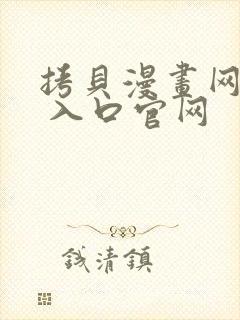 拷贝漫画网页版 入口官网