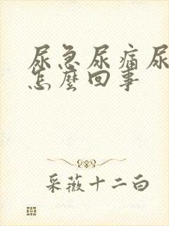 尿急尿痛尿血是怎么回事