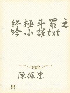 终极斗罗之龙神吟小说txt