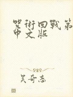 咒术回战第二季中文版