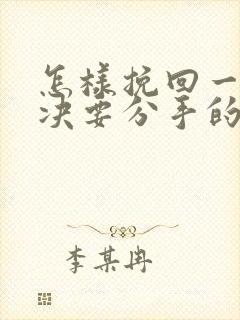 怎样挽回一个坚决要分手的女朋友封面