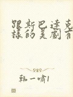 跟斯巴达克斯一样的美剧有哪些