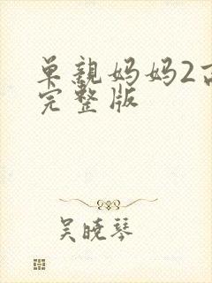 单亲妈妈2高清完整版