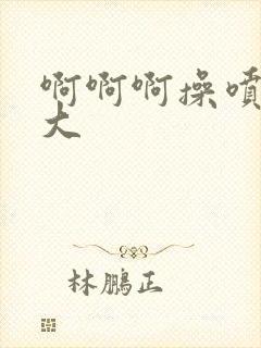 啊啊啊操喷水了大