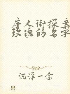 唐人街探案网剧玫瑰的名字