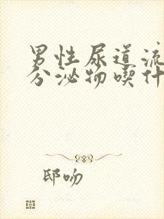 男性尿道流白色分泌物吃什么