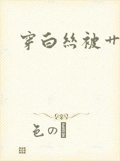 穿白丝被艹喷水