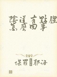 阴道有点腥臭味怎么回事