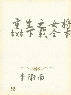 重生之女将星 txt下载全本