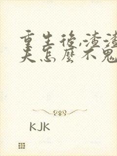 重生后,渣渣前夫怎么不鬼混了免费阅读