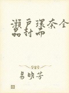 濑户环奈全部作品封面封面