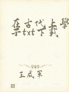 在古代上学的日子txt下载