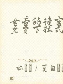 女帝的后宫漫画免费下拉式