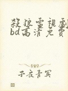 杀狼电视剧全集bd高清免费在线观看