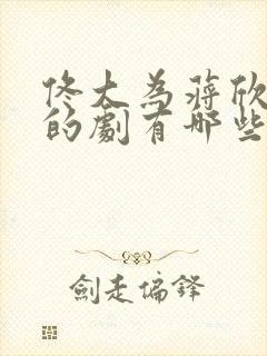 佟大为蒋欣演过的剧有哪些