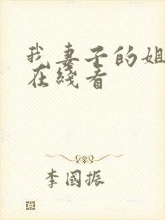 我妻子的姐姐3在线看