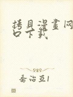 拷贝漫画网页入口下载